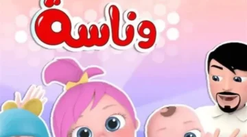 منهج “وناسة كيدز” المتكامل يعزز مهارات الأطفال عبر أغاني تعليمية وقصص هادفة